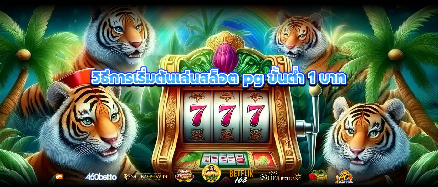 วิธีการเริ่มต้นเล่นสล็อต pg ขั้นต่ำ 1 บาท