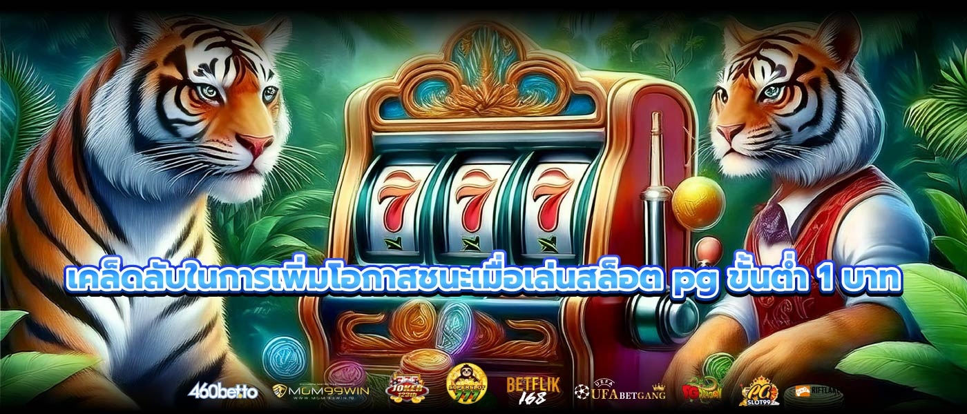 เคล็ดลับในการเพิ่มโอกาสชนะเมื่อเล่นสล็อต pg ขั้นต่ำ 1 บาท