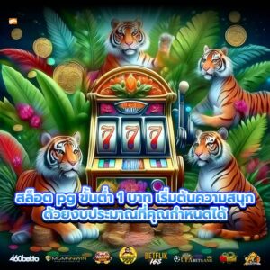 สล็อต pg ขั้นต่ำ 1 บาท เริ่มต้นความสนุกด้วยงบประมาณที่คุณกำหนดได้