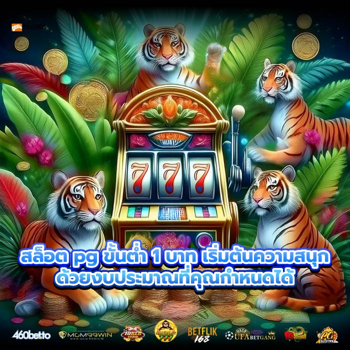 สล็อต pg ขั้นต่ำ 1 บาท เริ่มต้นความสนุกด้วยงบประมาณที่คุณกำหนดได้