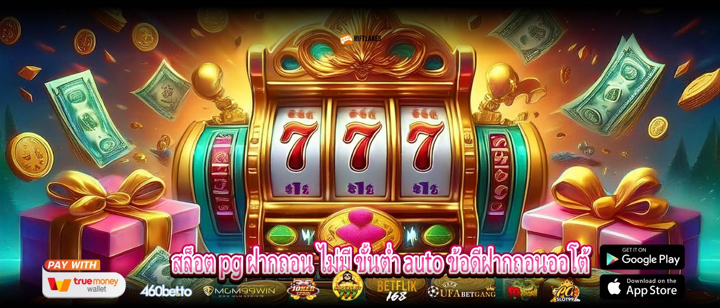 สล็อต pg ฝากถอน ไม่มี ขั้นต่ำ auto ข้อดีฝากถอนออโต้