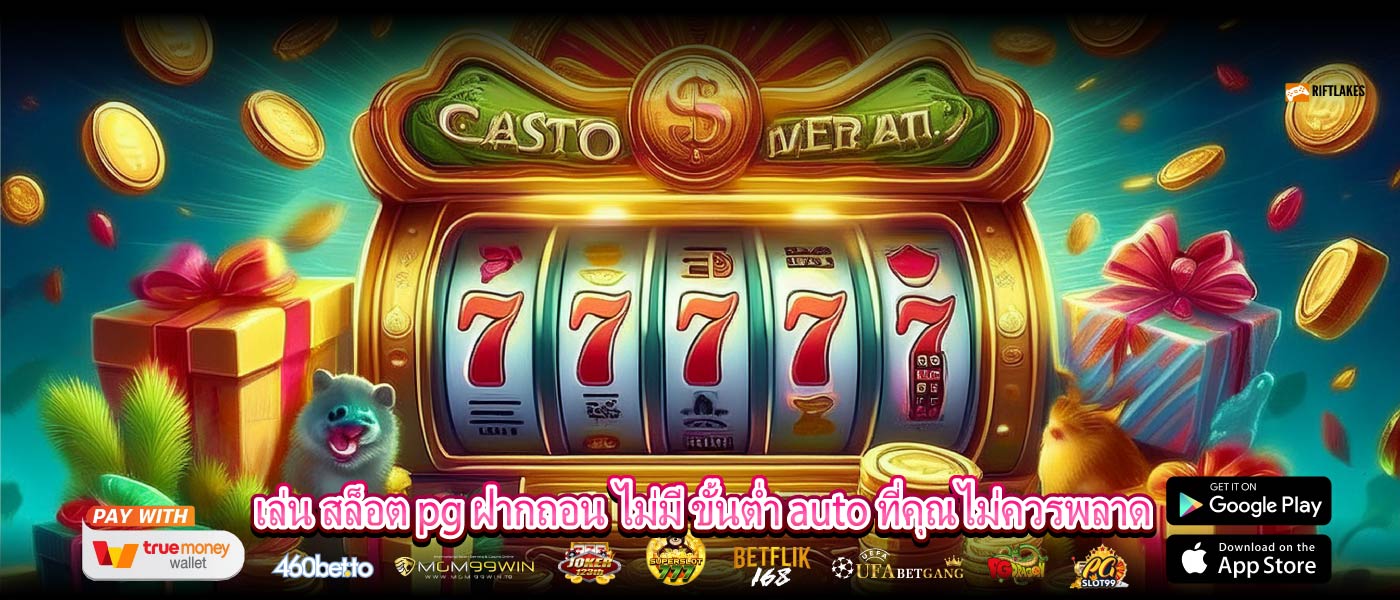 เล่น สล็อต pg ฝากถอน ไม่มี ขั้นต่ำ auto ที่คุณไม่ควรพลาด