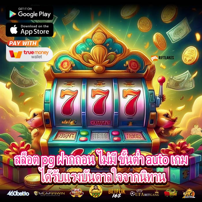 สล็อต pg ฝากถอน ไม่มี ขั้นต่ำ auto เกม ได้รับแรงบันดาลใจจากนิทาน